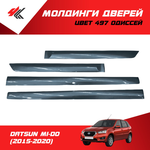 Молдинги дверей (4 шт) ДАТСУН МИ-ДО (2015-2020) цвет: 497 "Одиссей ...