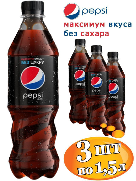 Pepsi MAX (Пепси Кола Макс) без сахара 3 бутылки по 1,5 литра - купить ...