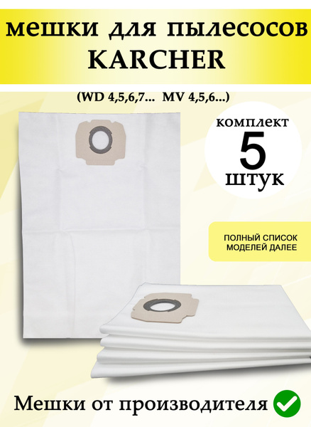 Мешки для пылесоса Керхер 5 шт пылесборники для Karcher WD4,5,6, MV4,5 ...