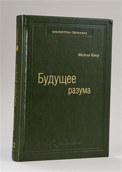 Книга будущее разума