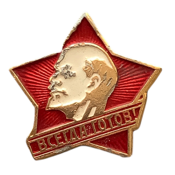 Значок СССР. Всегда готов - купить с доставкой по выгодным ценам в ...