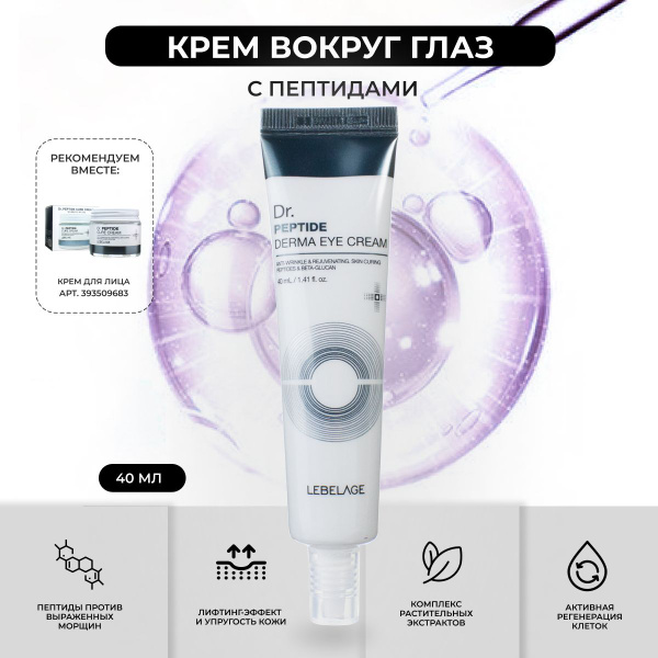LEBELAGE Крем для глаз (век) с Пептидом Антивозрастной Derma Eye Cream ...