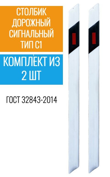 Столбик дорожный С1 - 2 шт. Столбик сигнальный дорожный тип С1 ГОСТ ...