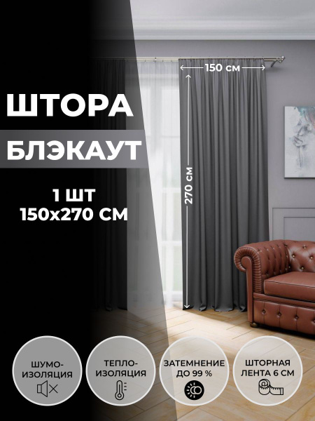 Штора Блэкаут. 150см, темно-серый, Полиэстер, Блэкаут купить по низкой ...