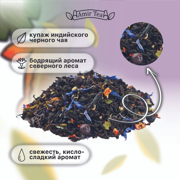 Чай индийский черный листовой ферментированный Таежный сбор с северными ...