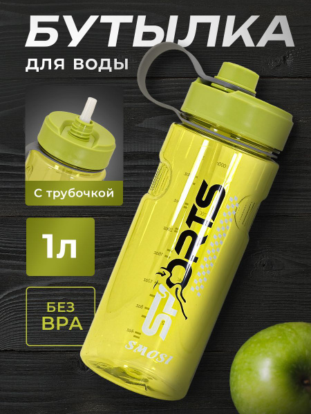 Спортивная бутылка для воды с трубочкой 1 литр по выгодной цене в ...