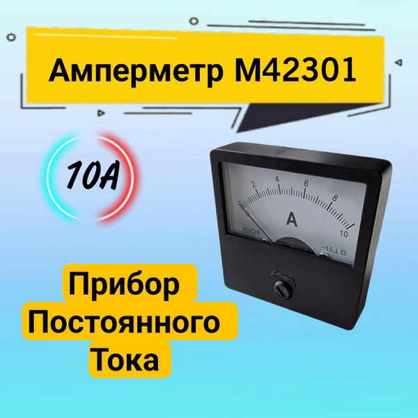 Амперметр щитовой М42301 10 А постоянного тока купить на OZON по низкой ...