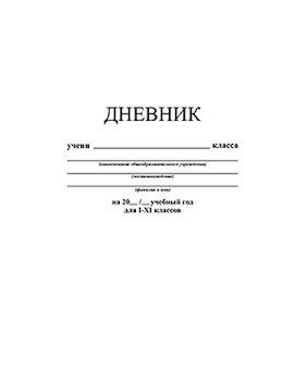 Дневник 1-11 класс на скобе "Белый" - купить с доставкой по выгодным ...