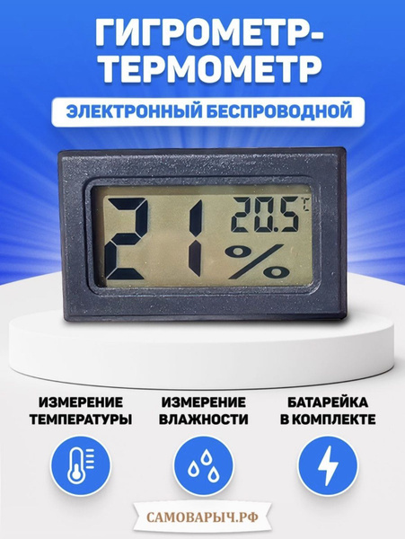 Термометр-гигрометр беспроводной со встроенным датчиком - купить с ...