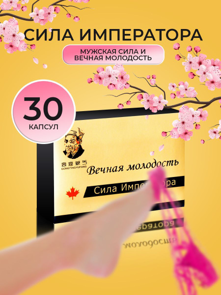 Сила Императора / Виагра для мужчин, возбудитель, для секса, афродизиак ...