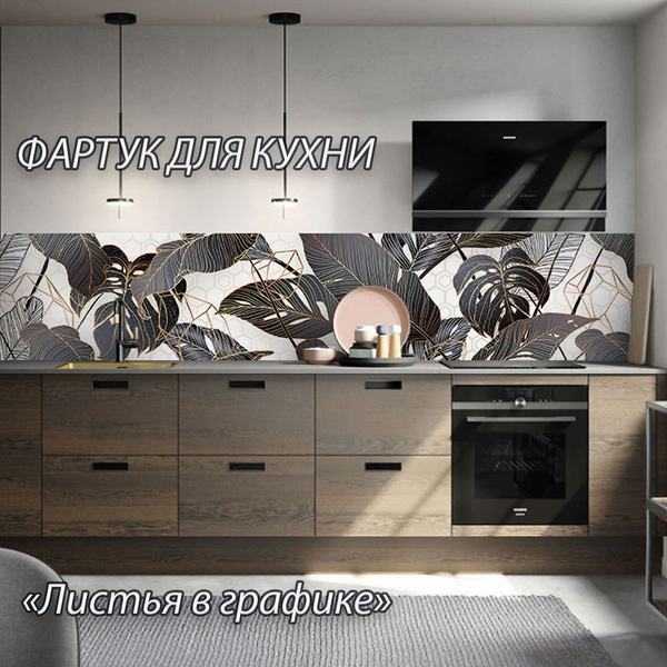 Фартук для кухни из АБС пластика "Листья в графике" 4000*600*1,5мм ...