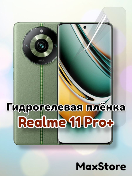Защитная пленка Realme 11 Pro Plus пленка - купить по выгодной цене в ...