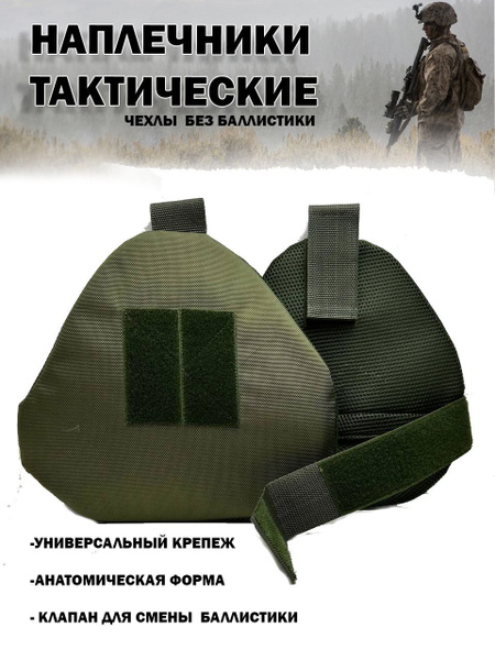 Защита плеч, наплечники тактические - купить с доставкой по выгодным ...