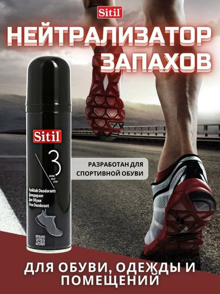 Дезодорант Sitil Black edition Shoe Deodorant для обуви, 150мл - купить ...