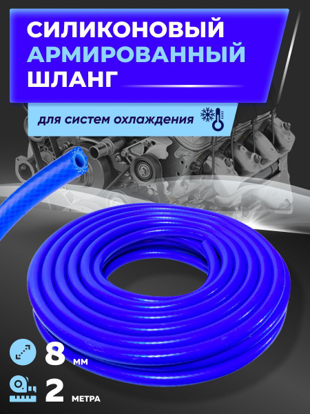 Шланг силиконовый армированный 8 мм, 2 м / Для систем отопления ...