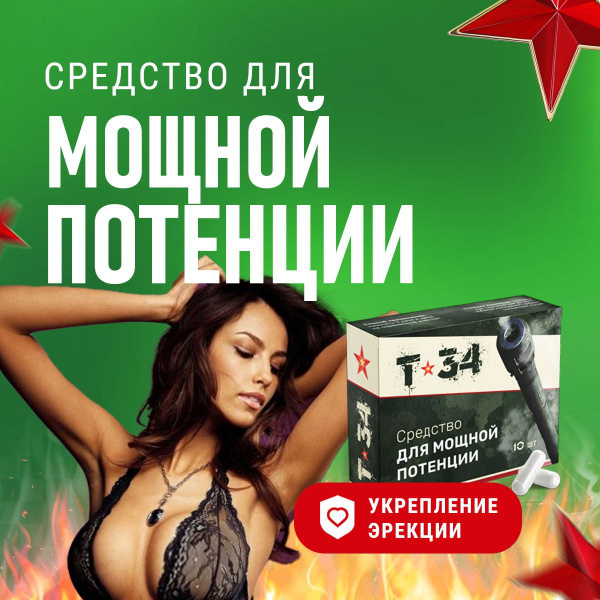 Таблетки для потенции, капсуля для секса, 18+, Т-34 купить на OZON по ...