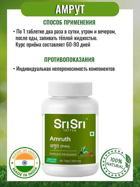 Амрутх, Гудучи, иммуномодулятор (Amruth, Guduchi) Sri Sri Ayurveda ...
