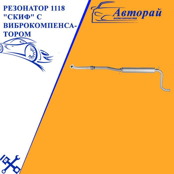 Резонатор ВАЗ 1118 Калина