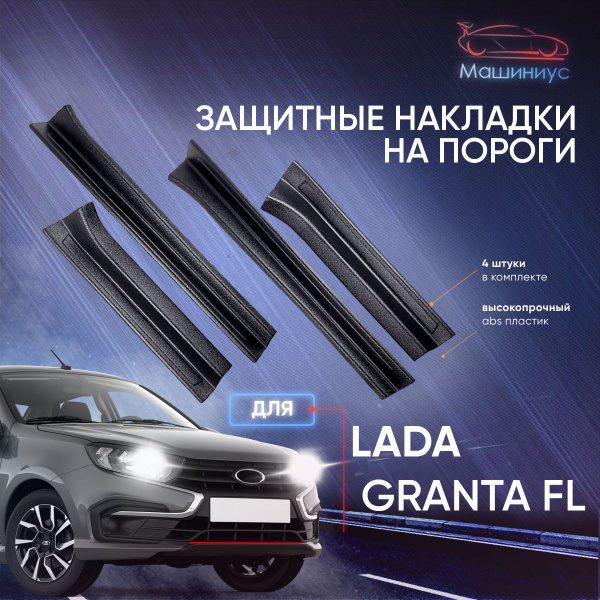 Защитные накладки на пороги Лада Гранта, Гранта ФЛ, Лада Калина 1,2 ...
