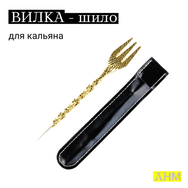 Вилка Шило для кальяна Fork & Awl - купить с доставкой по выгодным ...