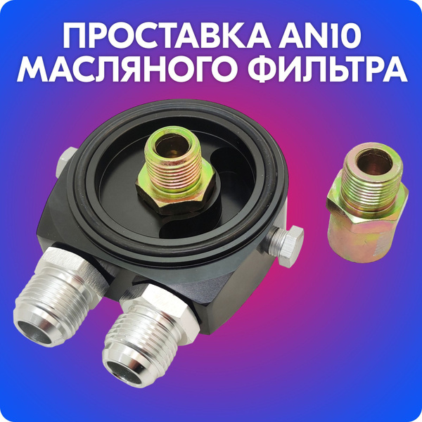 Проставка масляного фильтра для установки масляного радиатора AN10 (1/8 ...