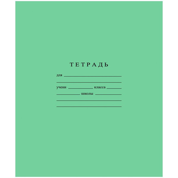 Комплект тетрадь школьная 10 шт., 12 л., линия, зеленая / тетрадь ...
