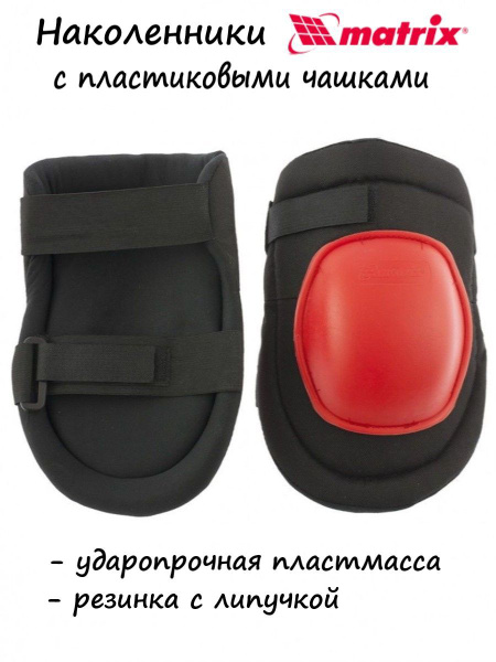 Наколенники защитные "Matrix", с пластиковыми чашками (89410) купить на ...