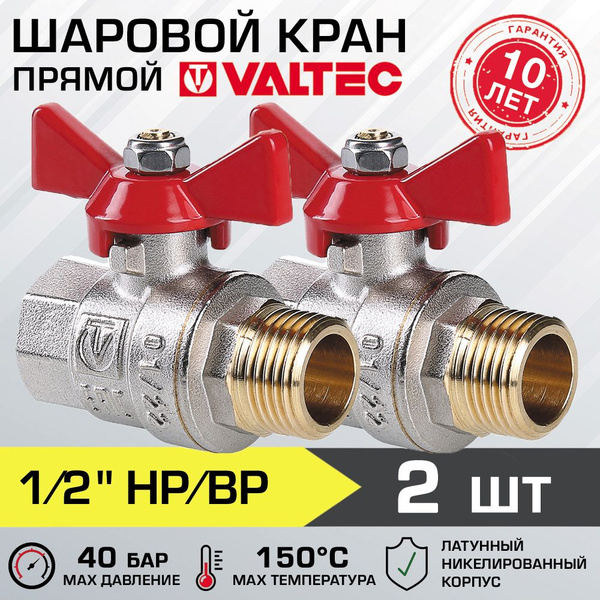 Кран шаровой 1/2" вн-нар (2 шт) VALTEC BASE с рукояткой-бабочкой ...