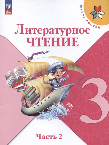 Учебник Просвещение Литературное чтение. Школа России. 3 класс. часть 2 ...