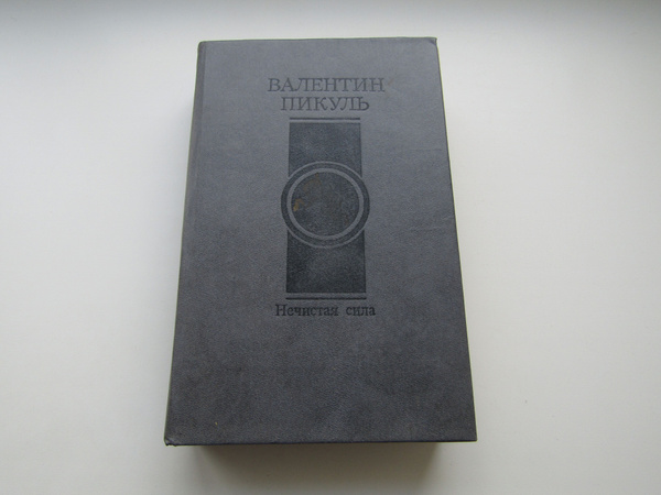 Нечистая сила. Валентин Пикуль. - купить с доставкой по выгодным ценам ...