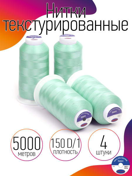 Нитки для швейных машин текстурированные некрученые 4 шт MAXag basic ...