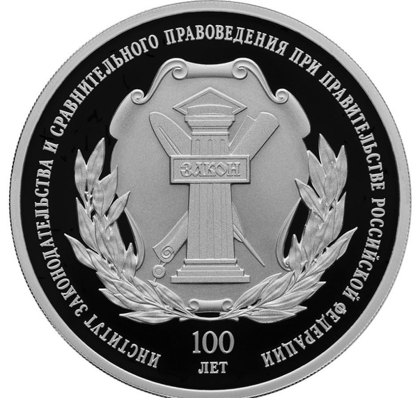 Монета серебряная 3 рубля 2023 года Институт законодательства и ...
