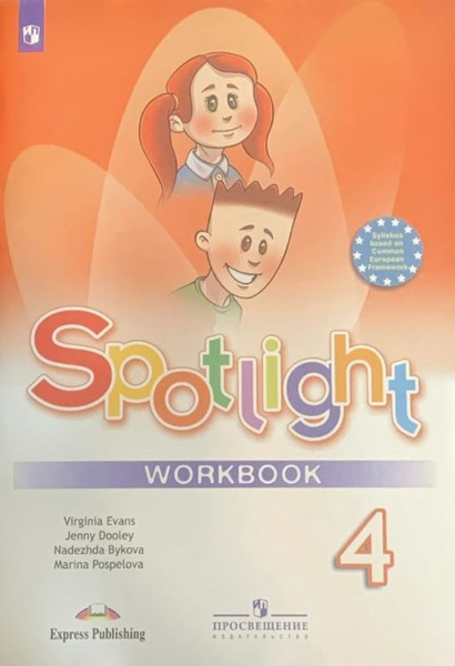 Spotlight 4: Workbook / Английский язык (Английский в фокусе). Рабочая ...