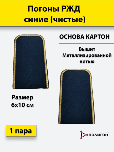 Погоны РЖД синие чистые купить на OZON по низкой цене (1047817667)