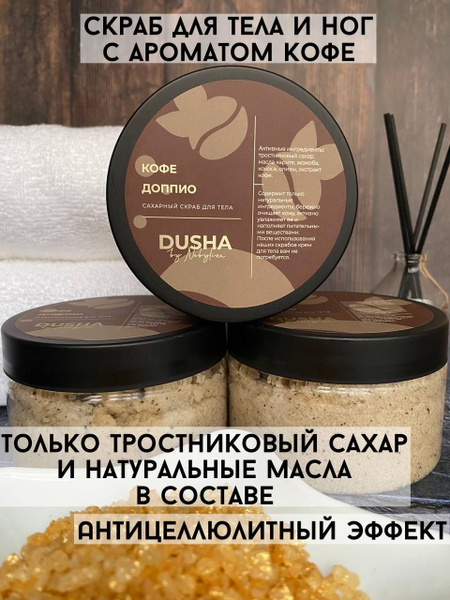 Скраб сахарный для тела и ног. Кофейный аромат и антицеллюлитный эффект ...