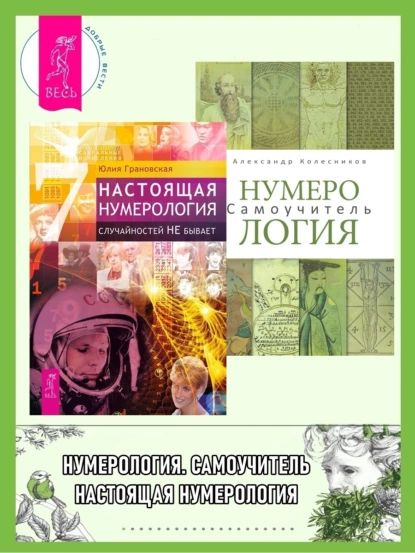 Настоящая нумерология. Случайностей не бывает + Нумерология ...