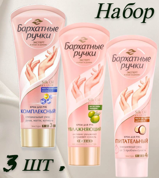 Набор кремов Бархатные ручки для рук 3 шт.: питательный 80 мл ...