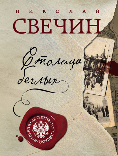 Книга Эксмо Детектив Российской империи "Столица беглых" 2023 год ...
