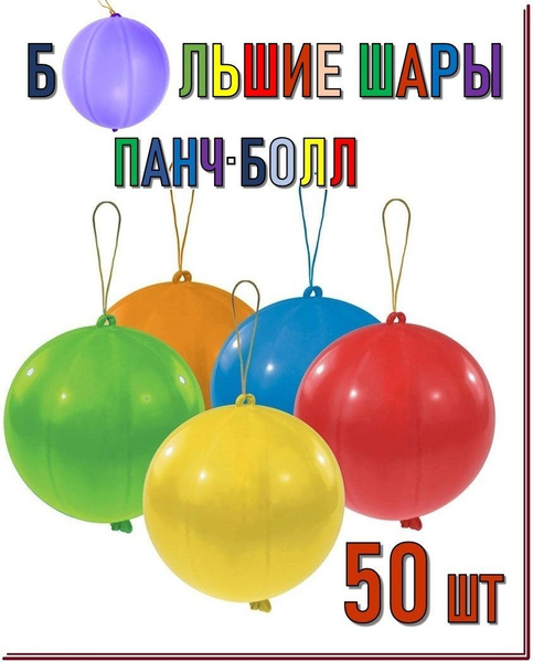 Шар Панч-Болл латексный. Набор из 50 больших цветных шаров "17" (43 см ...