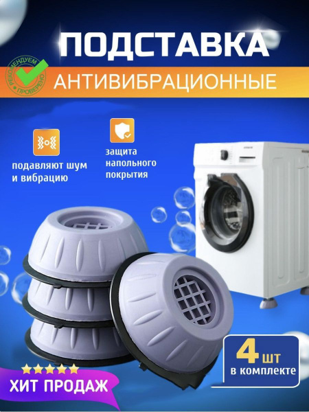 Антивибрационные подставки для стиральной машины виброопоры - купить с ...