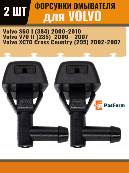 Форсунки омывателя лобового стекла жиклер для Volvo S60 V70 XC70 Вольво ...