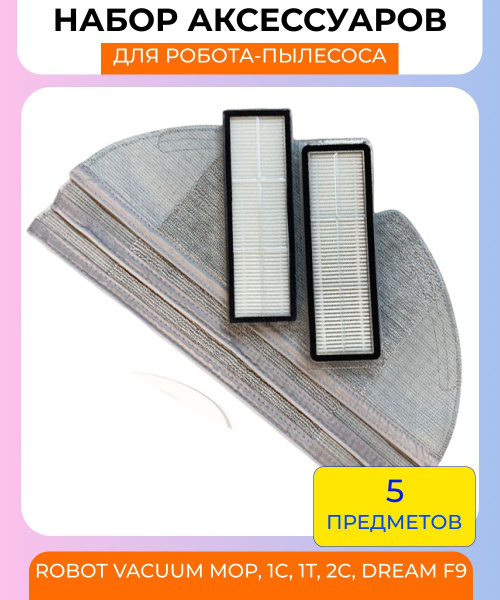 Набор аксессуаров для робота-пылесоса Xiaomi,Robot Vacuum MOP, 1С, 1T ...