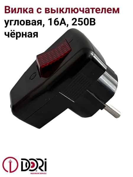 Вилка угловая с заземлением, с выключателем / вилка с кнопкой (16А ...