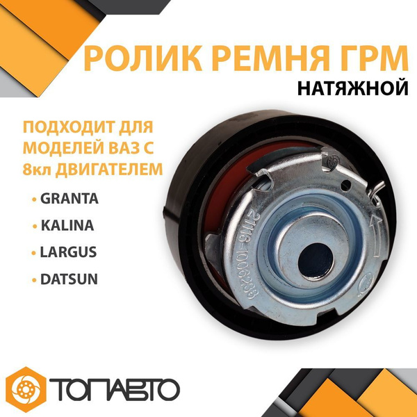Ролик натяжной ремня ГРМ ВАЗ 2190 ГРАНТА GRANTA 1006238 - ДЕТАЛЬ-АВТО ...