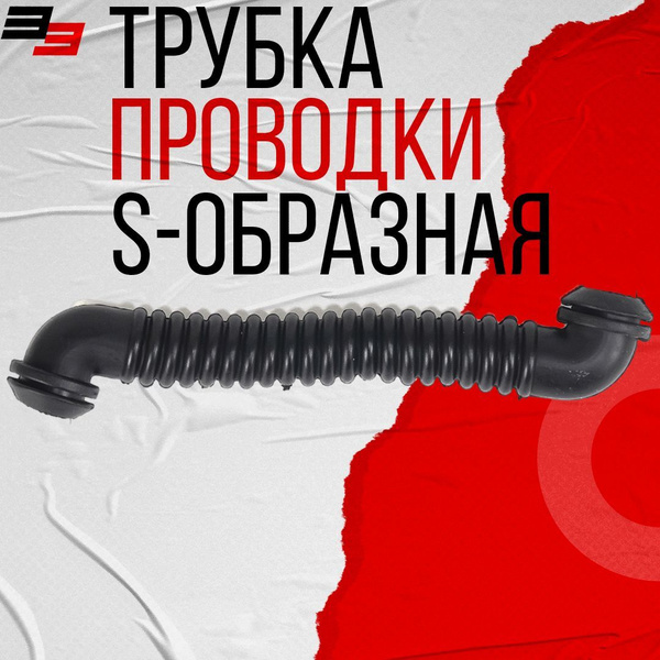 Трубка электропроводки двери переходная S-образная черная (резина) D10 ...