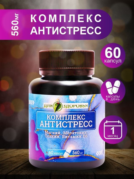 Комплекс Антистресс 60 капсул - купить с доставкой по выгодным ценам в ...