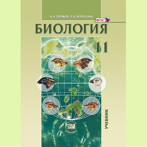 Теремов А.В., Петросова Р.А. Биология. Биологические системы и процессы ...