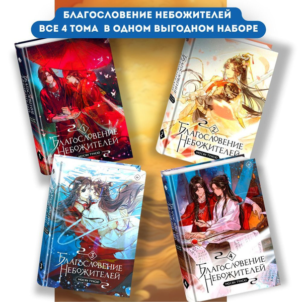Благословение небожителей Том 1, Том 2, Том 3, Том 4 | Мосян Тунсю ...