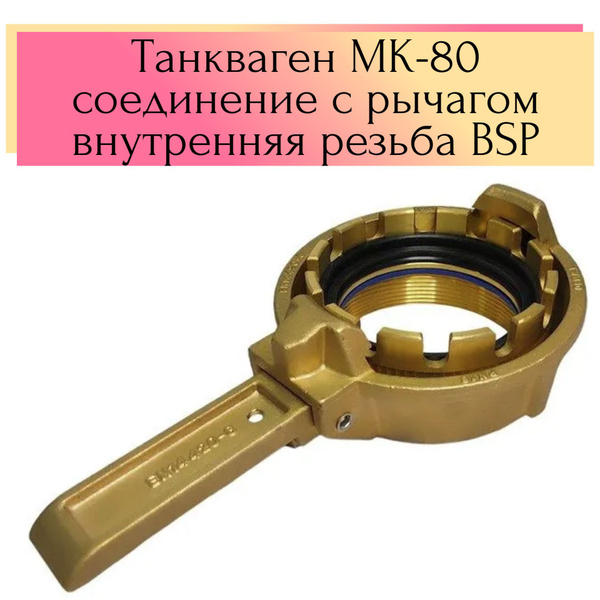 Танкваген МК-80 быстроразъемное соединение с рычагом, внутренняя резьба ...