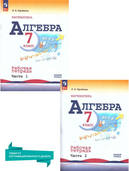 Алгебра 7 класс. Рабочие тетради. Комплект из 2 частей к новому ФП. УМК ...